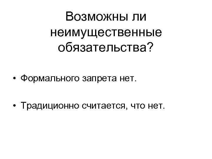 Возможны ли неимущественные обязательства? • Формального запрета нет. • Традиционно считается, что нет. 