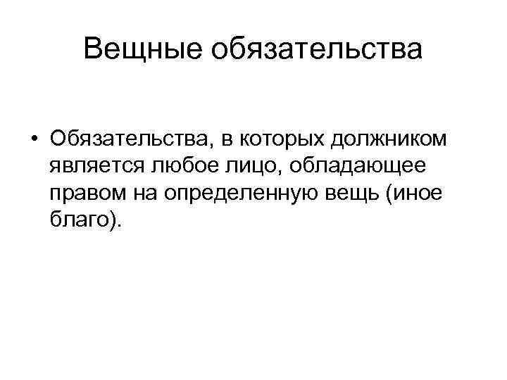 Вещные обязательства • Обязательства, в которых должником является любое лицо, обладающее правом на определенную