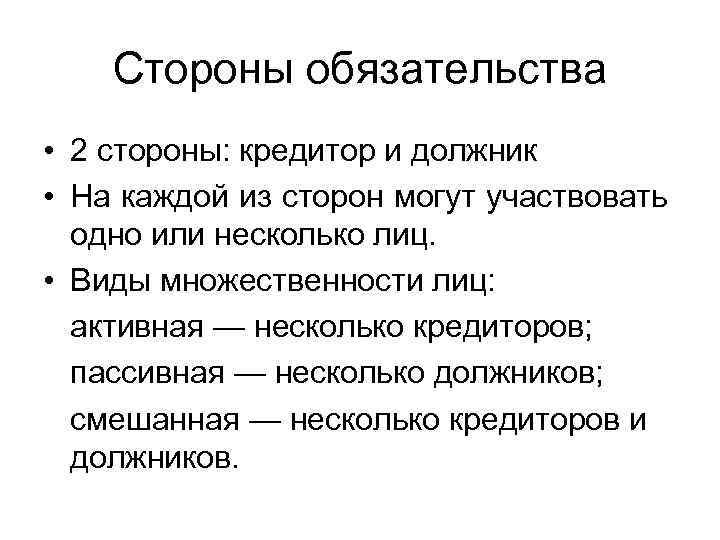 Стороны обязательства • 2 стороны: кредитор и должник • На каждой из сторон могут