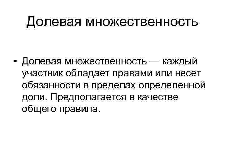 Долевая множественность • Долевая множественность — каждый участник обладает правами или несет обязанности в
