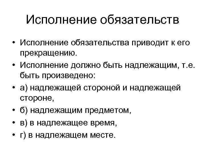 Основные принципы исполнения обязательств. Виды исполнения обязательств. Термины исполнения обязательств. Понятие и принципы исполнения обязательств. Исполнение обязательств: понятие, принципы и способы».