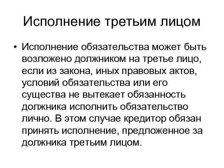 Исполнение третьим лицом • Исполнение обязательства может быть возложено должником на третье лицо, если