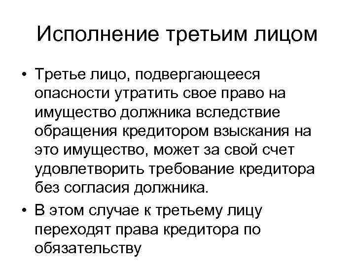 Исполнение третьим лицом • Третье лицо, подвергающееся опасности утратить свое право на имущество должника