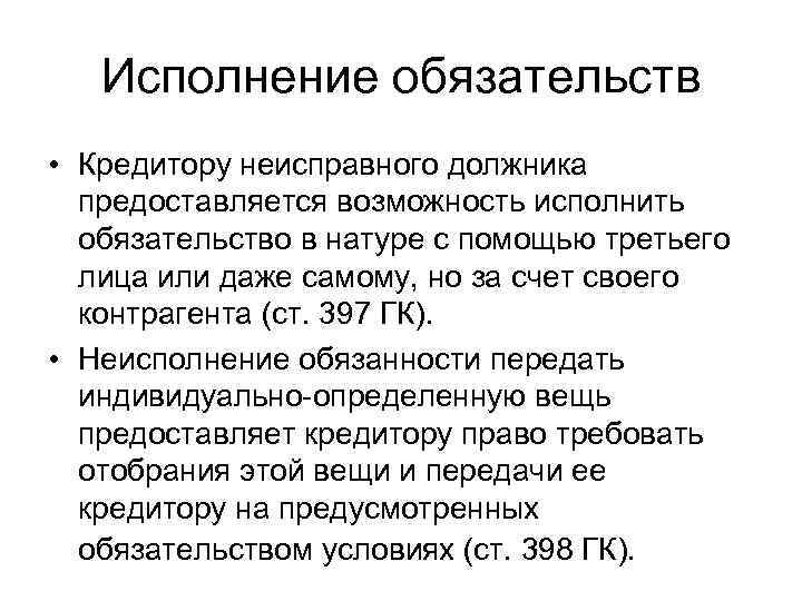 Частичное исполнение обязательства кредитор. Исполнение обязательств. Понятие обязательства. Исполнение обязательств в натуре. Исполнение обязательств в натуре в гражданском праве.