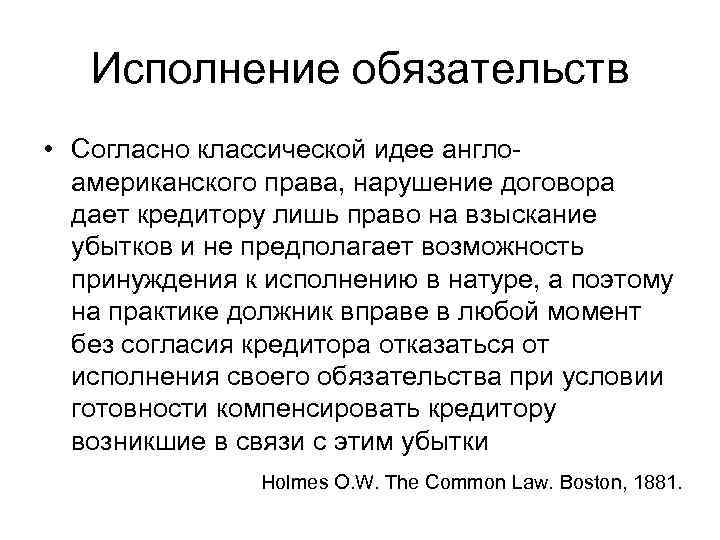 Исполнение обязательств • Согласно классической идее англоамериканского права, нарушение договора дает кредитору лишь право