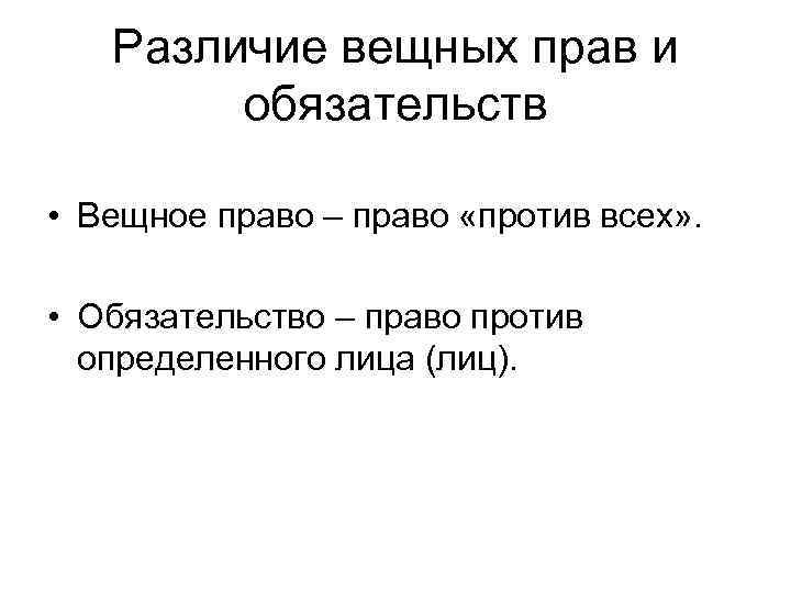 Различие вещных прав и обязательств • Вещное право – право «против всех» . •