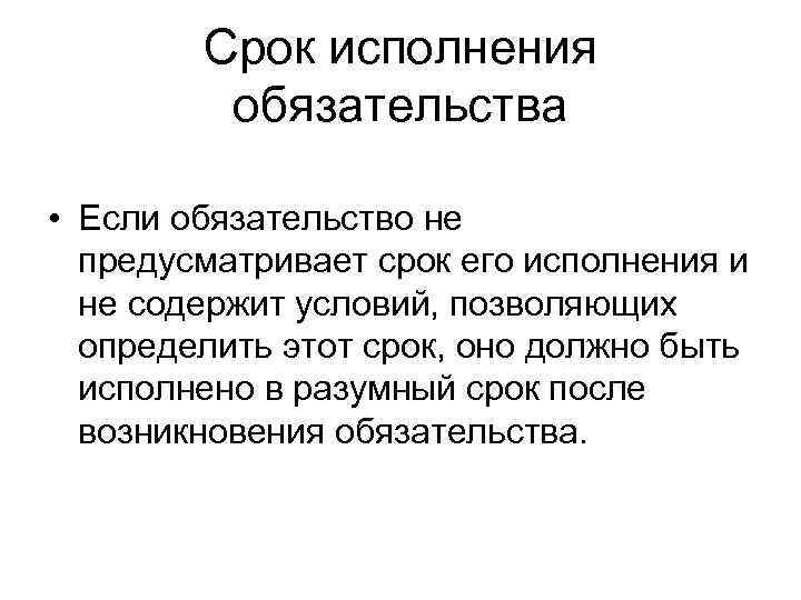 Срок исполнения обязательства • Если обязательство не предусматривает срок его исполнения и не содержит