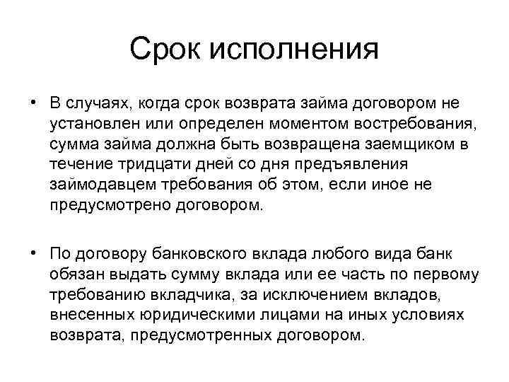 Срок исполнения • В случаях, когда срок возврата займа договором не установлен или определен