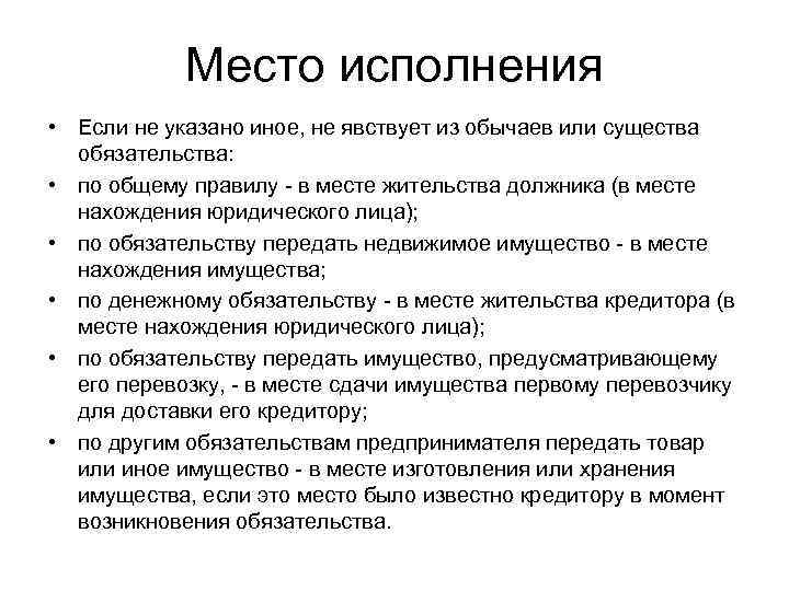 Место исполнения • Если не указано иное, не явствует из обычаев или существа обязательства: