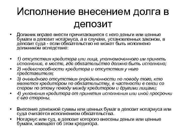 Исполнение обязательства внесением долга в депозит. Извещение о внесении в депозит нотариуса денег или ценных бумаг.