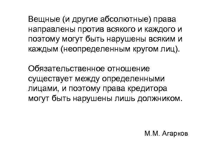 Вещные (и другие абсолютные) права направлены против всякого и каждого и поэтому могут быть