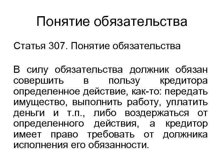 Понятие обязательства Статья 307. Понятие обязательства В силу обязательства должник обязан совершить в пользу