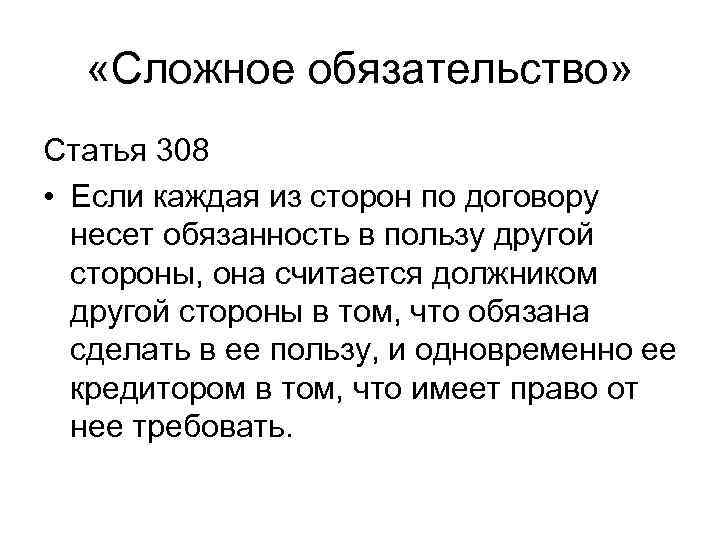  «Сложное обязательство» Статья 308 • Если каждая из сторон по договору несет обязанность