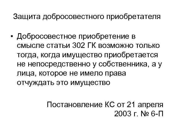 Защита добросовестного приобретателя • Добросовестное приобретение в смысле статьи 302 ГК возможно только тогда,
