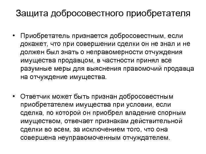 Защита добросовестного приобретателя • Приобретатель признается добросовестным, если докажет, что при совершении сделки он