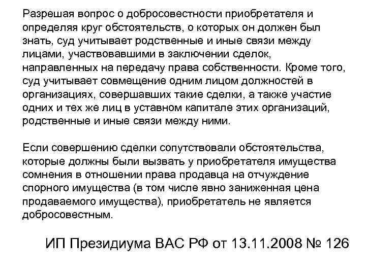 Разрешая вопрос о добросовестности приобретателя и определяя круг обстоятельств, о которых он должен был