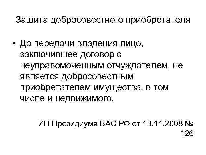 Защита добросовестного приобретателя • До передачи владения лицо, заключившее договор с неуправомоченным отчуждателем, не