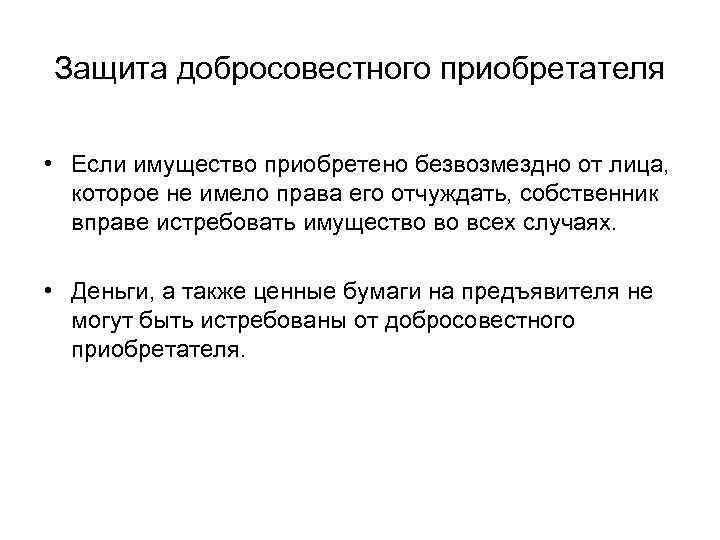 Защита добросовестного приобретателя • Если имущество приобретено безвозмездно от лица, которое не имело права