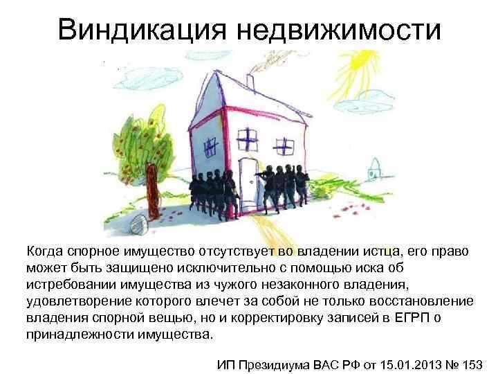 Виндикация недвижимости Когда спорное имущество отсутствует во владении истца, его право может быть защищено