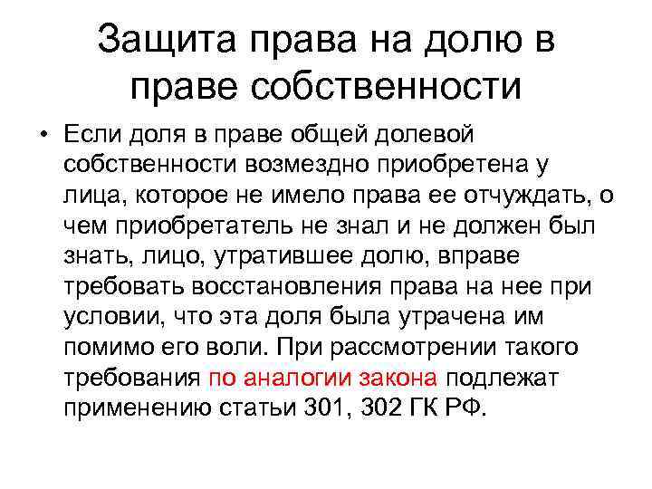 Защита права на долю в праве собственности • Если доля в праве общей долевой