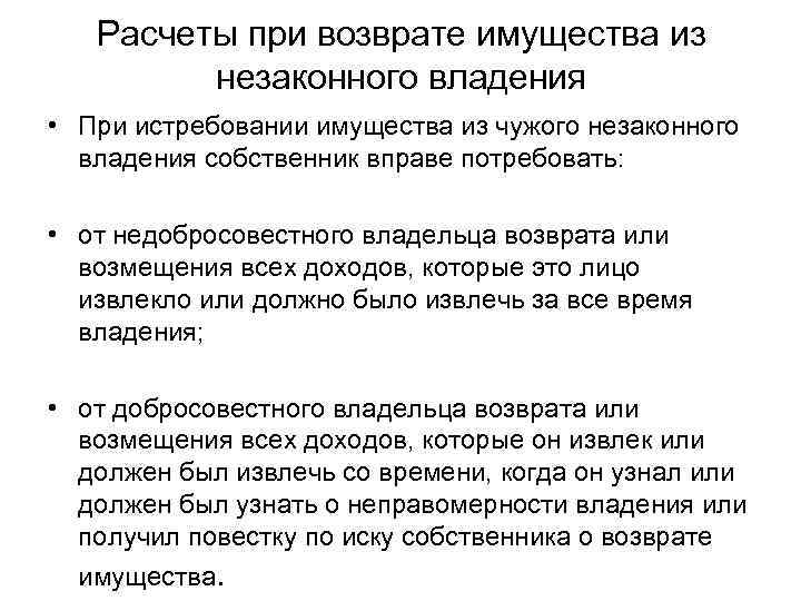 Расчеты при возврате имущества из незаконного владения • При истребовании имущества из чужого незаконного