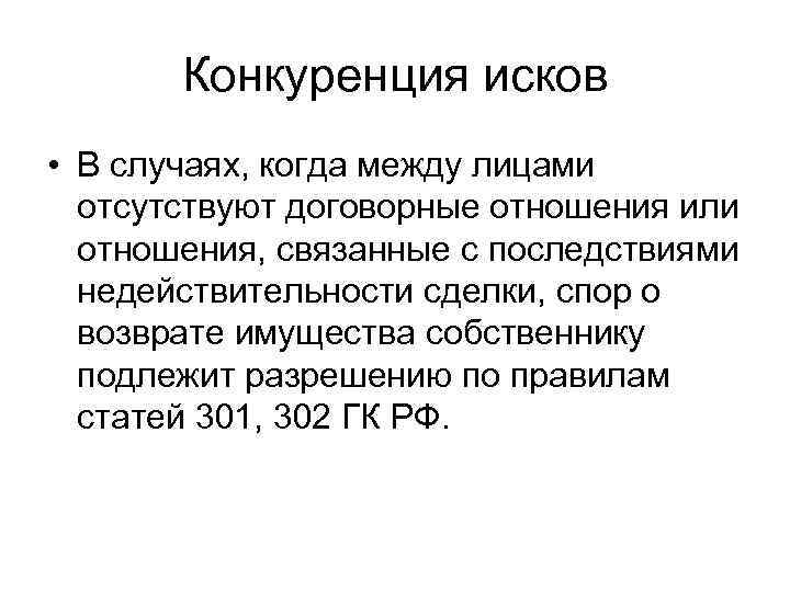 Конкуренция исков • В случаях, когда между лицами отсутствуют договорные отношения или отношения, связанные
