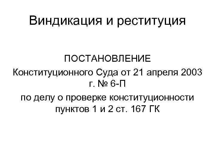 Виндикация. Соотношение виндикации и реституции. Кондикция виндикация реституция. Соотношение виндикационного и реституционного исков. Реституция и виндикация сходства и различия.