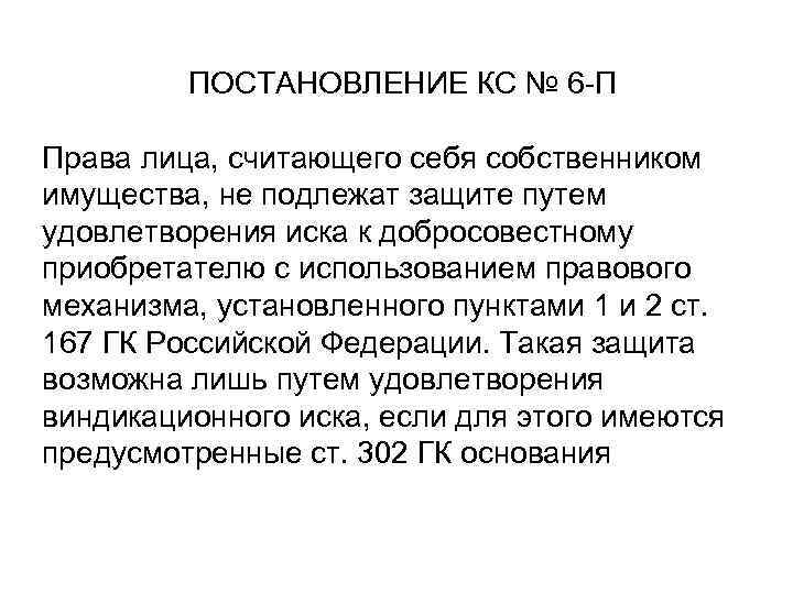 ПОСТАНОВЛЕНИЕ КС № 6 -П Права лица, считающего себя собственником имущества, не подлежат защите