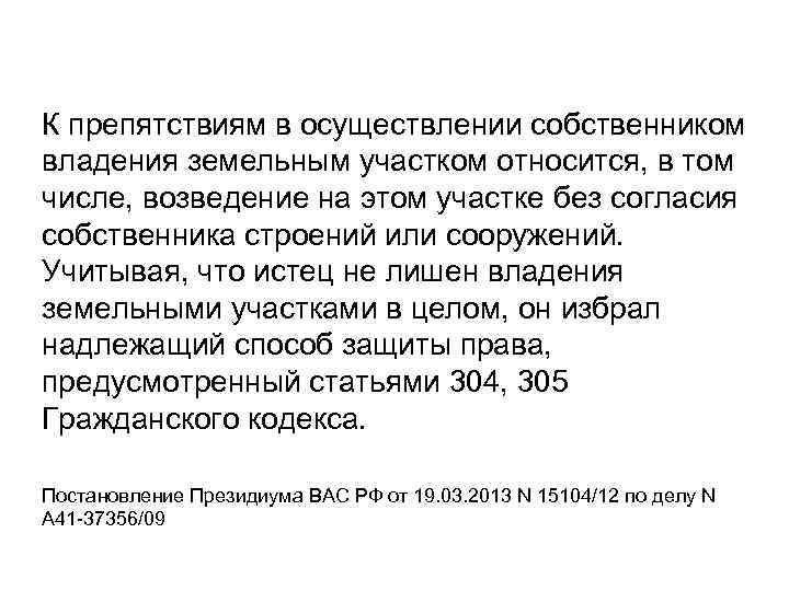 К препятствиям в осуществлении собственником владения земельным участком относится, в том числе, возведение на