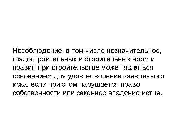 Несоблюдение, в том числе незначительное, градостроительных и строительных норм и правил при строительстве может