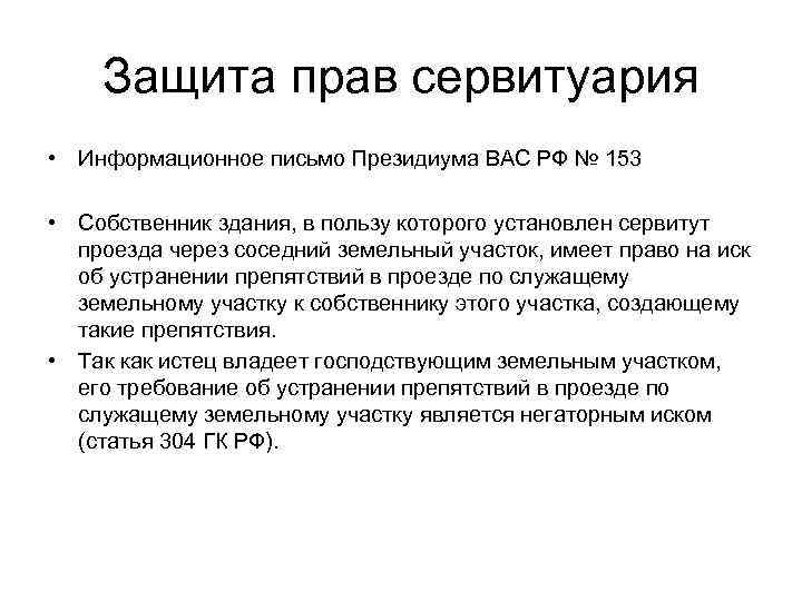 Защита прав сервитуария • Информационное письмо Президиума ВАС РФ № 153 • Собственник здания,