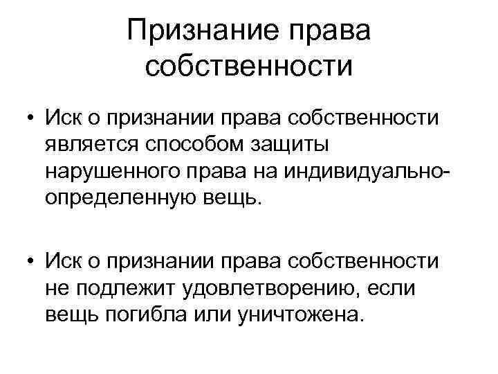 Признание права собственности • Иск о признании права собственности является способом защиты нарушенного права