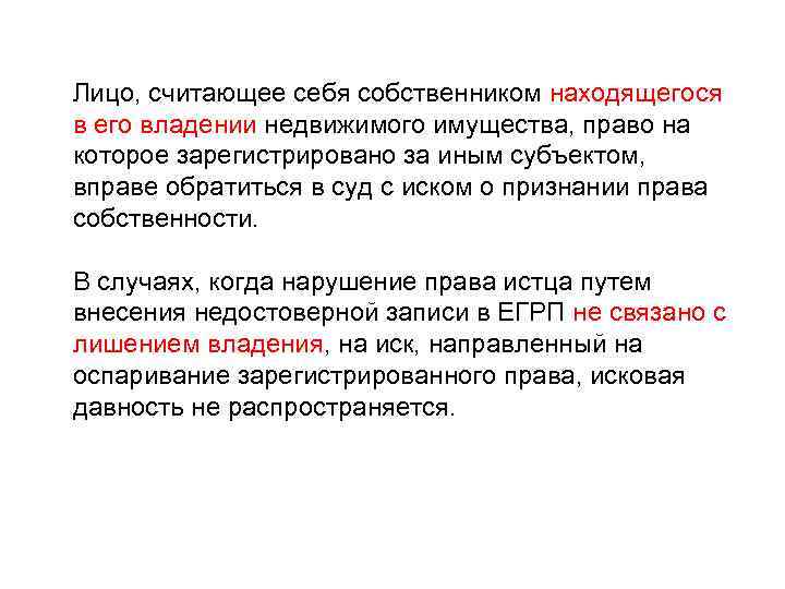 Лицо, считающее себя собственником находящегося в его владении недвижимого имущества, право на которое зарегистрировано