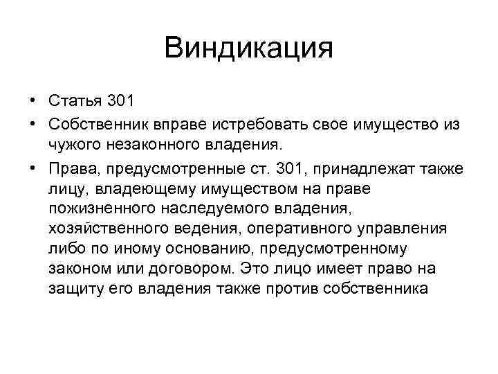 Виндикация • Статья 301 • Собственник вправе истребовать свое имущество из чужого незаконного владения.