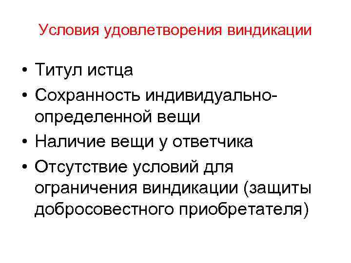 Условия удовлетворения виндикации • Титул истца • Сохранность индивидуальноопределенной вещи • Наличие вещи у