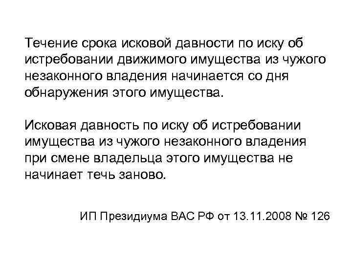 Течение срока исковой давности по иску об истребовании движимого имущества из чужого незаконного владения