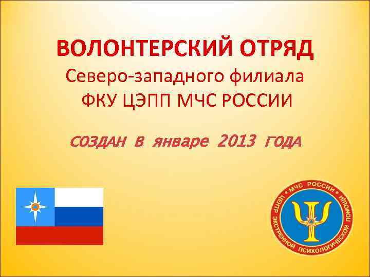 ВОЛОНТЕРСКИЙ ОТРЯД Северо-западного филиала ФКУ ЦЭПП МЧС РОССИИ СОЗДАН В январе 2013 ГОДА 