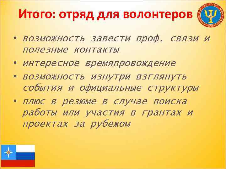 Итого: отряд для волонтеров • возможность завести проф. связи и полезные контакты • интересное