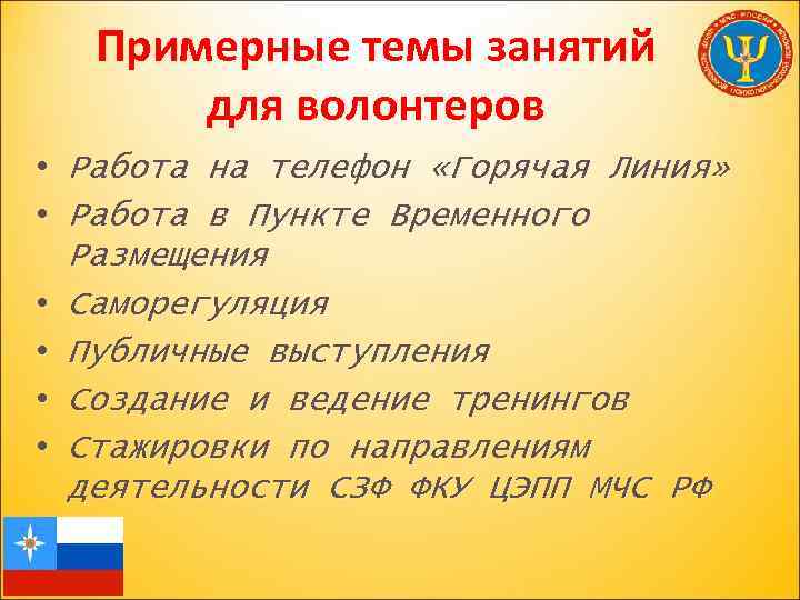 Примерные темы занятий для волонтеров • Работа на телефон «Горячая Линия» • Работа в