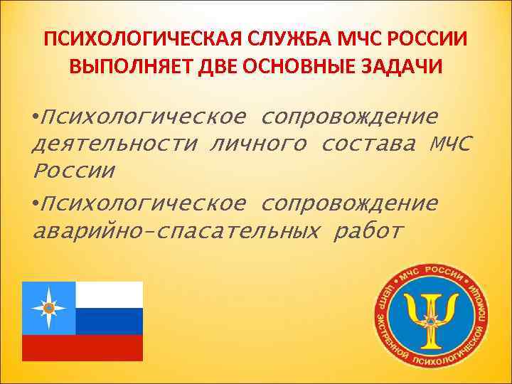 ПСИХОЛОГИЧЕСКАЯ СЛУЖБА МЧС РОССИИ ВЫПОЛНЯЕТ ДВЕ ОСНОВНЫЕ ЗАДАЧИ • Психологическое сопровождение деятельности личного состава