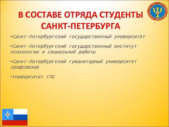 В СОСТАВЕ ОТРЯДА СТУДЕНТЫ САНКТ-ПЕТЕРБУРГА • Санкт-Петербургский государственный университет • Санкт-Петербургский государственный институт психологии