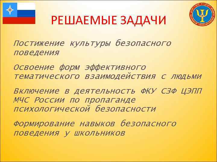 РЕШАЕМЫЕ ЗАДАЧИ Постижение культуры безопасного поведения Освоение форм эффективного тематического взаимодействия с людьми Включение