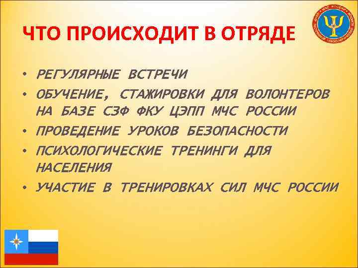 ЧТО ПРОИСХОДИТ В ОТРЯДЕ • РЕГУЛЯРНЫЕ ВСТРЕЧИ • ОБУЧЕНИЕ, СТАЖИРОВКИ ДЛЯ ВОЛОНТЕРОВ НА БАЗЕ