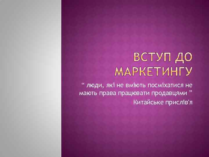“ люди, які не вміють посміхатися не мають права працювати продавцями ” Китайське прислів'я