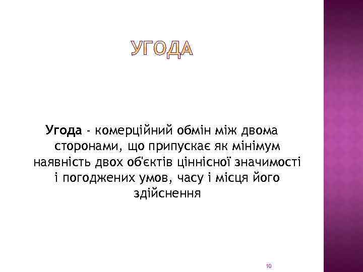 Угода - комерційний обмін між двома сторонами, що припускає як мінімум наявність двох об'єктів