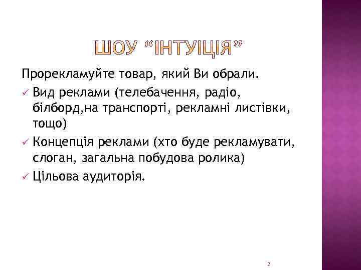 Прорекламуйте товар, який Ви обрали. ü Вид реклами (телебачення, радіо, білборд, на транспорті, рекламні
