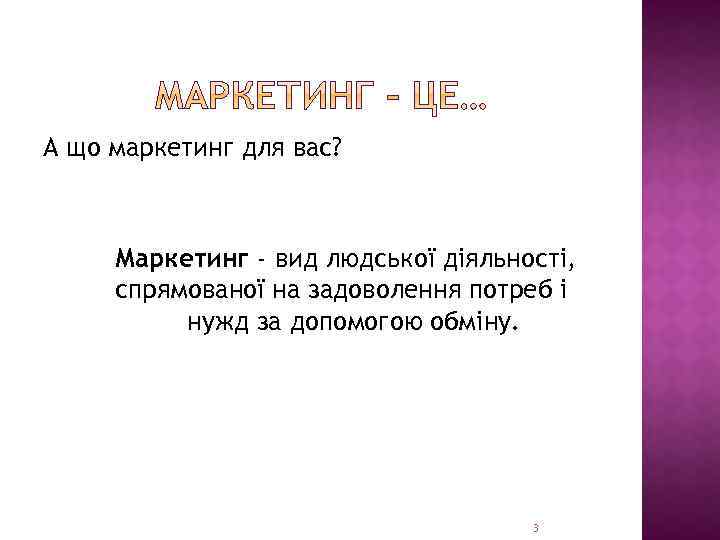 А що маркетинг для вас? Маркетинг - вид людської діяльності, спрямованої на задоволення потреб