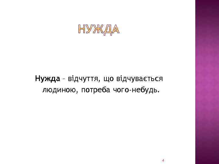 Нужда – відчуття, що відчувається людиною, потреба чого-небудь. 4 