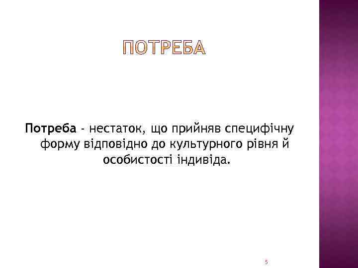 Потреба - нестаток, що прийняв специфічну форму відповідно до культурного рівня й особистості індивіда.