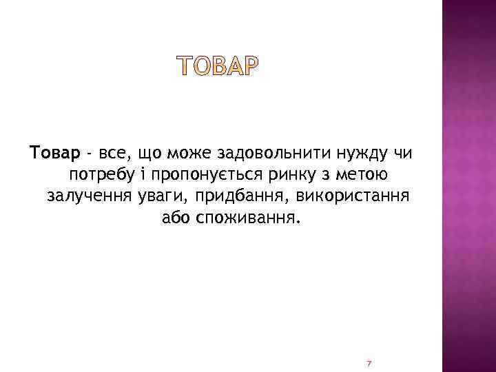 Товар - все, що може задовольнити нужду чи потребу і пропонується ринку з метою